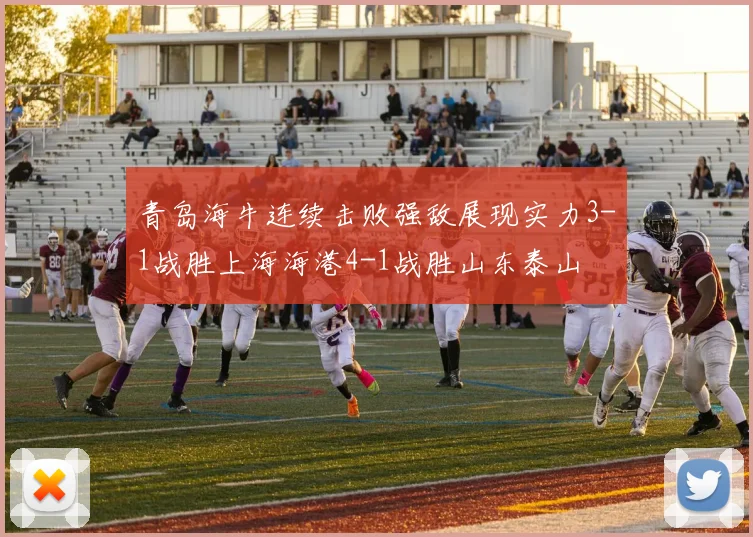 青岛海牛连续击败强敌展现实力3-1战胜上海海港4-1战胜山东泰山