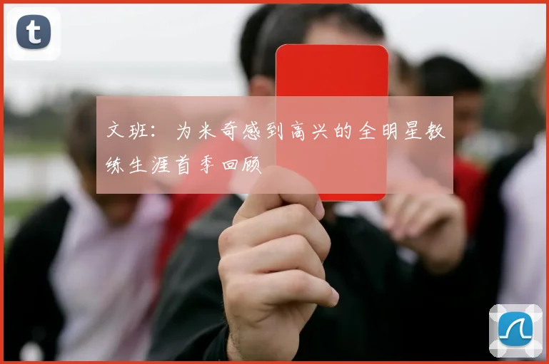 文班：为米奇感到高兴的全明星教练生涯首季回顾