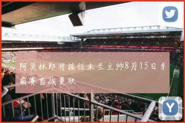 阿莫林即将接任米兰主帅8月15日季前赛首战曼联
