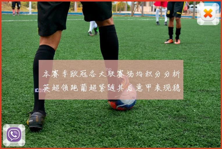 本赛季欧冠各大联赛场均积分分析英超领跑葡超紧随其后意甲表现稳健