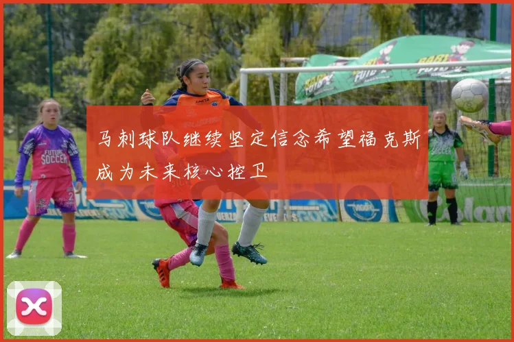 马刺球队继续坚定信念希望福克斯成为未来核心控卫