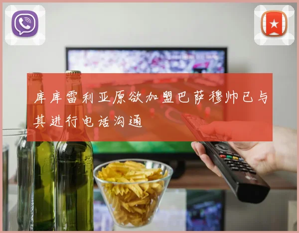 库库雷利亚原欲加盟巴萨穆帅已与其进行电话沟通