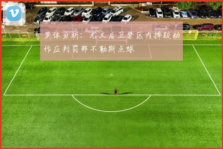 罗体分析：尤文后卫禁区内摔跤动作应判罚那不勒斯点球