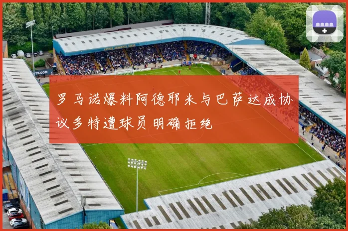 罗马诺爆料阿德耶米与巴萨达成协议多特遭球员明确拒绝