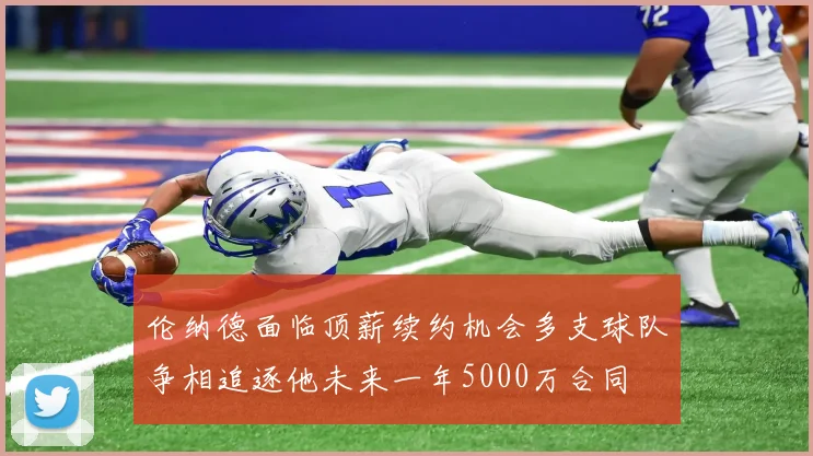 伦纳德面临顶薪续约机会多支球队争相追逐他未来一年5000万合同