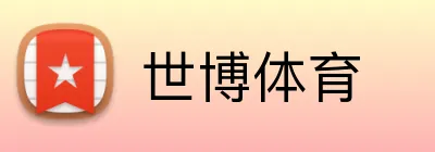 世博体育 Logo